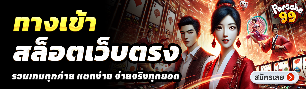 PORSCHE99-สล็อตเว็บตรง