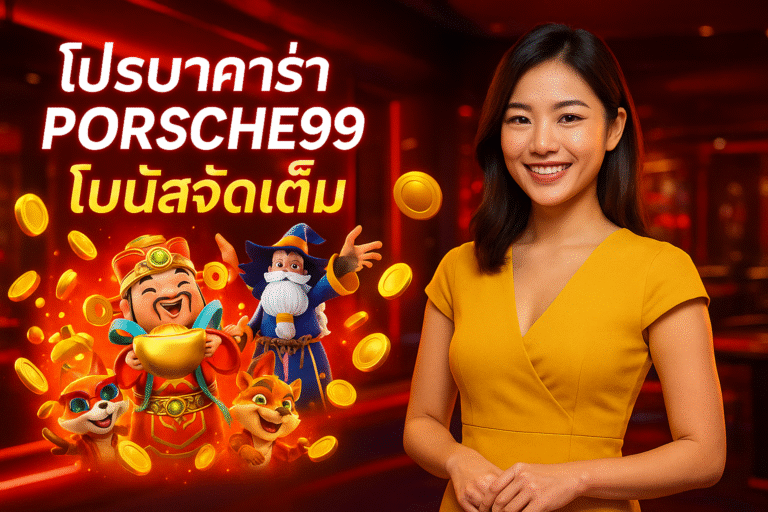 โปรบาคาร่า PORSCHE99 โบนัสจัดเต็ม