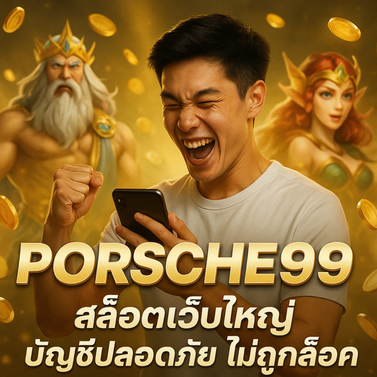 PORSCHE99 สล็อตเว็บใหญ่ บัญชีปลอดภัย ไม่ถูกล็อค